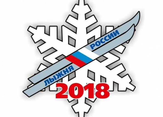 «Лыжня России -2018»