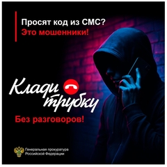 Клади трубку!